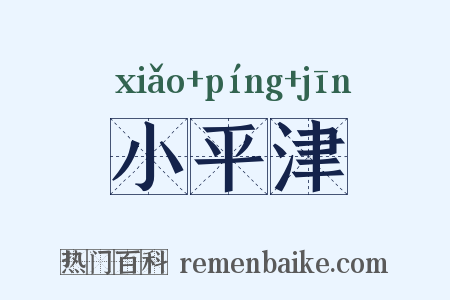 小平津是什么意思的图片